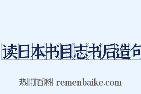 读日本书目志书后造句是什么意思的图片